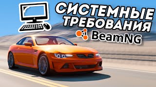 СИСТЕМНЫЕ ТРЕБОВАНИЯ  низкие рекомендуемые ДЛЯ BeamNG Drive [upl. by Iow708]