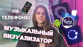 КАК СДЕЛАТЬ АУДИО ВИЗУАЛИЗАТОР  МУЗЫКАЛЬНЫЙ ВИЗУАЛИЗАТОР ОНЛАЙН НА ТЕЛЕФОНЕ  Бесплатно [upl. by Aniar]