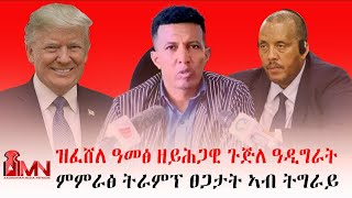 ዝፈሸለ ዓመፅ ዘይሕጋዊ ጉጅለ ዓዲግራት፣ምምራፅ ትራምፕ ፀጋታት ኣብ ትግራይ [upl. by Alansen]