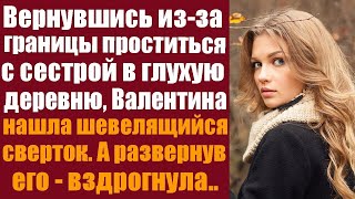 Вернувшись изза границы в родную деревню чтобы проститься с сестрой Валентина наткнулась на заг [upl. by Kat393]