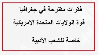 الفقرات المقترحة في مادة الجغرافيا لشعبة الأداب بكالوريا 2018الولايات المتحدة الأمركية [upl. by Fan]