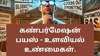 Confirmation bias in Tamil  psychology video [upl. by Nivalc]