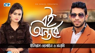 Ei Ontore  এই অন্তরে  Eleyas Hossain  Monmi  Shopno Dana  Official Music Video  Bangla Song [upl. by Attenej]