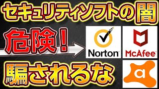 【危険】騙されるな！セキュリティーソフトの闇 2023年最新版【購入禁止】【自作PCゲーミングPCBTOパソコンノートパソコン】 [upl. by Norvan]