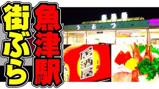 【富山県ひとり旅】魚津駅 周辺をノープラン（無計画）一人観光旅行！｜魚津駅 新魚津駅 周辺の 歓楽街 繁華街 の居酒屋 や 焼き鳥屋 などグルメ散策調査 [upl. by Damicke]