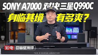 SONY A7000对决三星Q990C：身临其境有多爽？ [upl. by Ez]