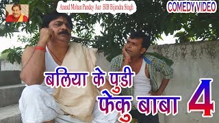 33 COMEDY  BALIA KE PUDI FEKU BABA 4  ANAND MOHAN PANDEY BIB BIJENDRA SINGH [upl. by Gatias]