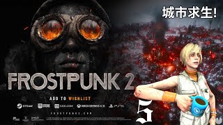 【Frostpunk 2】豪華版開玩！策略城市求生遊戲 今天可以打到結局嗎？ 糧食危機 制止暴亂！龍戰士啊龍與Chery的城市興衰5 冰封龐克2冰汽時代2 [upl. by Derman798]