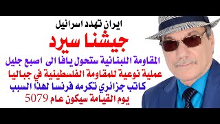 دأسامة فوزي  4200  الجيش الايراني يهدد بالرد على اسرائيل [upl. by Arimaj800]