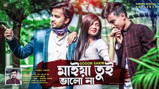 Maiya Tui Valo Na 🔥 মাইয়া তুই ভালো না  Gogon Sakib  Jitu  Munna  Song 2021  Music Video [upl. by Leticia490]