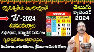 Important Days in May 2024  May 2024 Good Days  May 2024 Calendar In Telugu  Koteswara Rao [upl. by Yroffej]