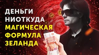 Как Привлечь Деньги Формула Богатства — Вадим Зеланд [upl. by Acsicnarf]