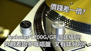 1200G價錢同1200GR差一倍？｜Technics 1200GGR 係咩級別？｜兩個外觀差唔多嘅唱盤，又有咩分別？Technics 唱盤4個級別｜ [upl. by Veronique553]