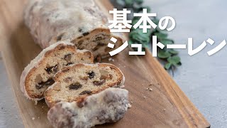 【初心者向け】基本のシュトーレンの作り方【クリスマスレシピ】 [upl. by Atima]