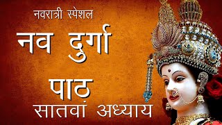 श्री दुर्गा सप्तशती पाठ सातवां अध्याय  Shree Nav Durga Path 7  Hindu Rituals [upl. by Annaicul]