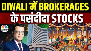 Diwali Brokerages Stock Picks इस दिवाली कौन से Stocks पर है Brokerages को ज्यादा भरोसाTop Stocks [upl. by Egoreg]