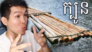 សង់បានក្បូនមួយជិះហេីយ  Stranded Deep  Part 2 [upl. by Yelnikcm]