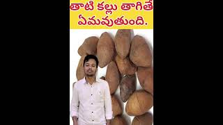 తాటి కళ్ళు ప్రాముక్యతhealthtips medfacts telugufacts teluguhealthcaredrinkers trendingshorts [upl. by Nelleus60]