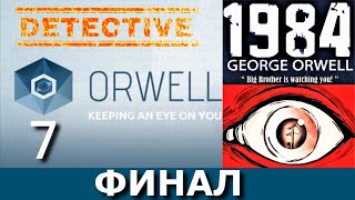 ORWELL KEEPING AN EYE ON YOU Прохождение Часть 7 ФИНАЛ [upl. by Esened]