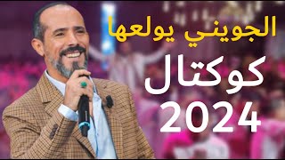 محمد الجويني 🔥 أقوى ربوخ و جو الاعراس في قفصة 2024🔥 Mohamed Jouini 🔥 Rbou5 Tounsi Libi [upl. by Eitsim]