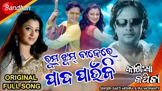 Rum Jum Bajere Pada PaunjuOdia Movie Kashia KapilaRomantic SongSingerShakti Mishra amp Ira Mohanty [upl. by Varipapa]