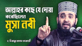 মুসা নবী আল্লাহর কাছে কী দোয়া করেছিলেন  Dr Mizanur Rahman Azhari New Waz  Musa Nobir Dua [upl. by Lord]