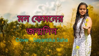 কেন রোদের মতো হাসলে না Keno Roder Moto Hasle Na Sayantika Saha rishipanda [upl. by Artek]