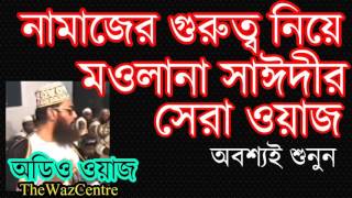 নামাজ নিয়ে করা বেস্ট ওয়াজ। Allama Delwar Hossain Saidi waz অবশ্যই শুনুন। [upl. by Ennail]