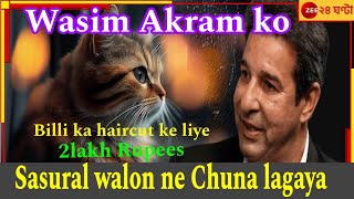 Pakistan ka Excrickter Wasim Akram ko chuna laga Bili ka Hair cut price 2lakh Rupeespakistan [upl. by Fausta]