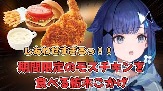 モスバーガーの期間限定モスチキンを幸せそうに頬張るもぐもぐ担当紡木こかげ【紡木こかげぶいすぽっ！切り抜き】 [upl. by Adnof]