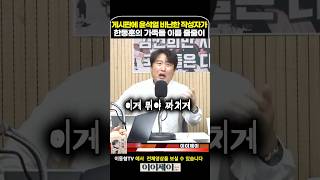 국힘 게시판에 윤석열 부부 비난글에 한동훈 가족들 이름이 줄줄이 [upl. by Eelana]