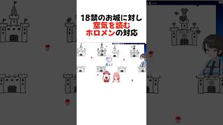 【空気読み4】センシティブなお城に対する反応の違いまとめshorts 【兎田ぺこらさくらみこ宝鐘マリン大空スバル角巻わため】【ホロライブ切り抜き】 [upl. by Siwel]