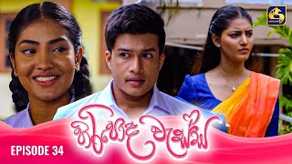 HIRIPODA WESSA  EPISODE 34  හිරිපොද වැස්ස  31st October 2024 [upl. by Erret975]