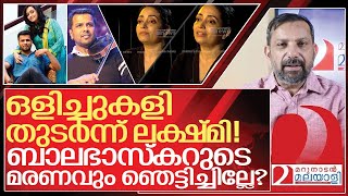 സ്വയം കുഴിതോണ്ടി ലക്ഷ്മി ബാലഭാസ്കറുടെ മരണവും ഞെട്ടിച്ചില്ലേ I About Lakshmi balabhaskar interview [upl. by Haraz]