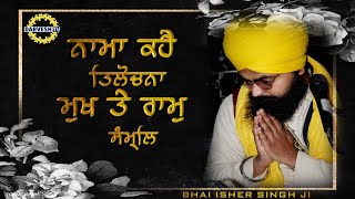 ਨਾਮਾ ਕਹੈ ਤਿਲੋਚਨਾ ਮੁਖ ਤੇ ਰਾਮੁ ਸੰਮ੍ਲਿ  BHAI ISHER SINGH JI SANAGTPURE WALE  DARVESH TV [upl. by Miehar]