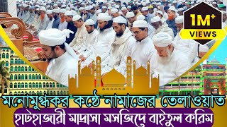 হাটহাজারী মাদ্রাসার নামাজের তেলাওয়াত শুনলে অবাক হবেন আপনিও  beautiful recitation of quran 2023 [upl. by Madra]