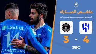 ملخص مباراة الهلال 4  3 انتر ميامي  كأس موسم الرياض 2024 [upl. by Norbie87]