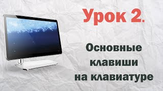 2 Основные клавиши на клавиатуре  PCprostoTV [upl. by Behlke299]