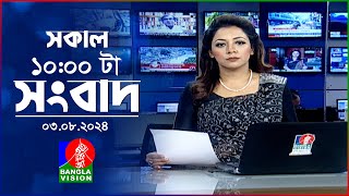 সকাল ১০টার বাংলাভিশন সংবাদ  ০৩ আগস্ট ২০২8  Banglavision 10 AM News Bulletin  03 August 2024 [upl. by Llennod379]