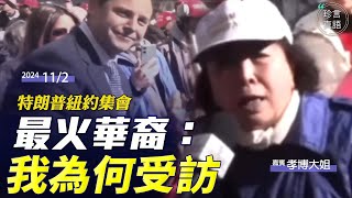 梁珍獨家專訪孝博大姐：中字我就是那位川普紐約集會受訪的華裔；馬斯克助推，一夜爆紅，被罵紅衛兵不介意，因我說的是真話；美國華裔為何助選？最關注美國大選的議題是【珍言真語 11224】 [upl. by Moor]