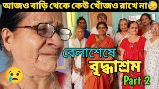 বৃদ্ধাশ্রম Part 2 😢 আজও বাড়ি থেকে কেউ খোঁজও রাখে না😭  Bridhashram  বেলাশেষে বৃদ্ধাশ্রম 😊 [upl. by Olmstead]