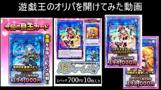 【遊戯王】オリパを開けてみた２８８ [upl. by Kayne710]