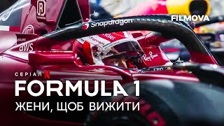 Formula 1 Жени щоб вижити 6 сезон  Український трейлер  Netflix [upl. by Odinevneib]