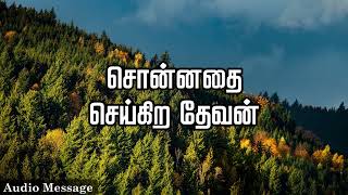 ஆவிக்குரிய சிந்தனை  சொன்னதை செய்கிற தேவன்  Spiritual Thoughts  SYM [upl. by Meibers666]