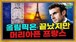 올림픽은 끝났지만 총리 문제로 머리아픈 프랑스 프랑스 특별편 [upl. by Anoirtac]