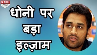 Team India के captain cool MS Dhoni पर लगा ये बड़ा इल्जाम [upl. by Alegna]