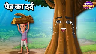 पेड़ का दर्द l Ped Ka Dard Kahani l An Emotional Story l StoryToons TV [upl. by Masson]