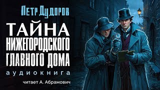 Шерлок Холмс в России Тайна Нижегородского Главного Дома Петр Дудоров Аудиокнига 2024 [upl. by Akem]