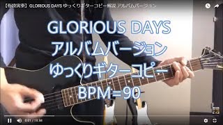 【布袋寅泰】GLORIOUS DAYS ゆっくりギターコピー解説 アルバムバージョン [upl. by Rhodie]