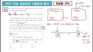 2021 피트 일반화학 13번 풀이 [upl. by Alien]